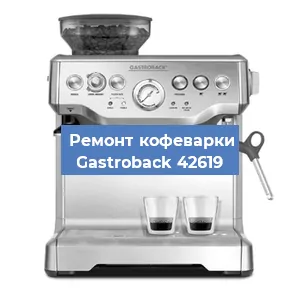 Замена прокладок на кофемашине Gastroback 42619 в Санкт-Петербурге